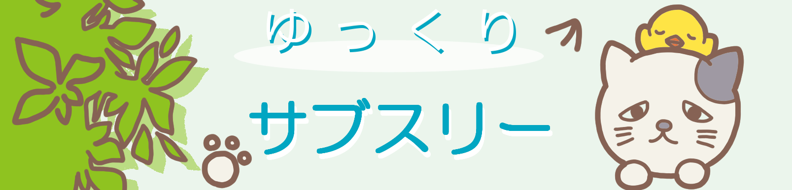 ゆっくりサブスリー｜40代からのサブスリーの目指し方